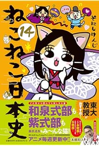 ねこねこ日本史（15） | そにしけんじ |本 | 通販 | Amazon